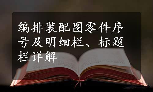 编排装配图零件序号及明细栏、标题栏详解