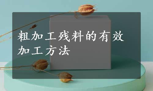 粗加工残料的有效加工方法