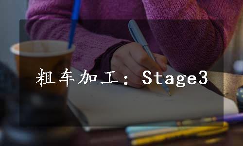 粗车加工：Stage3