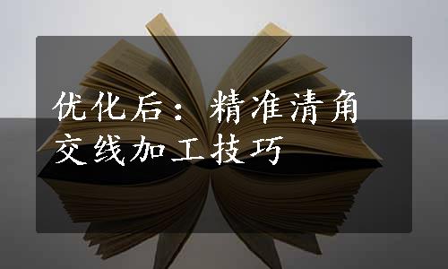 优化后：精准清角交线加工技巧