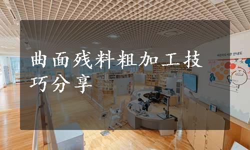 曲面残料粗加工技巧分享