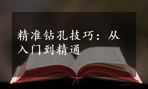 精准钻孔技巧：从入门到精通