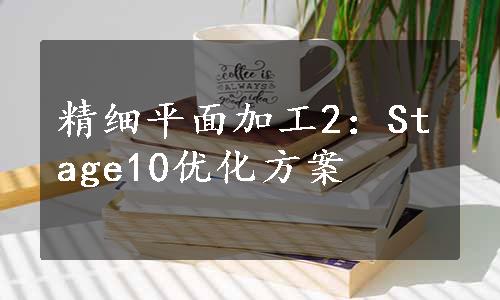 精细平面加工2：Stage10优化方案