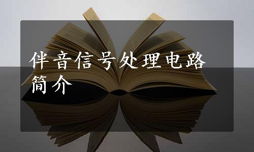 伴音信号处理电路简介