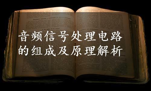 音频信号处理电路的组成及原理解析