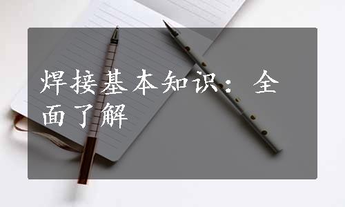 焊接基本知识：全面了解