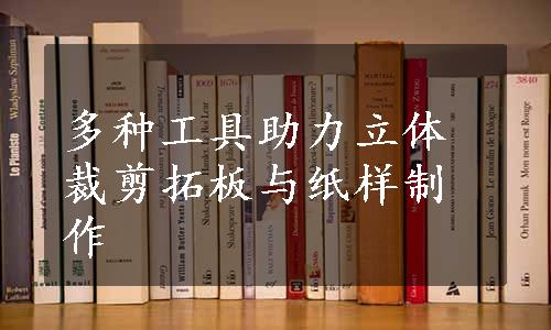 多种工具助力立体裁剪拓板与纸样制作