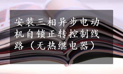 安装三相异步电动机自锁正转控制线路（无热继电器）