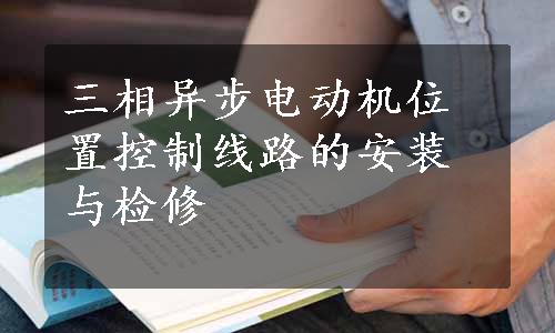 三相异步电动机位置控制线路的安装与检修