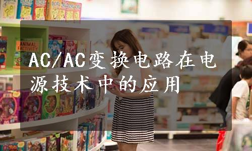 AC/AC变换电路在电源技术中的应用