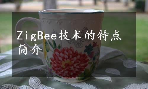 ZigBee技术的特点简介