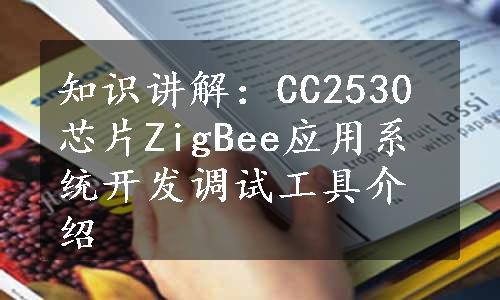 知识讲解：CC2530芯片ZigBee应用系统开发调试工具介绍