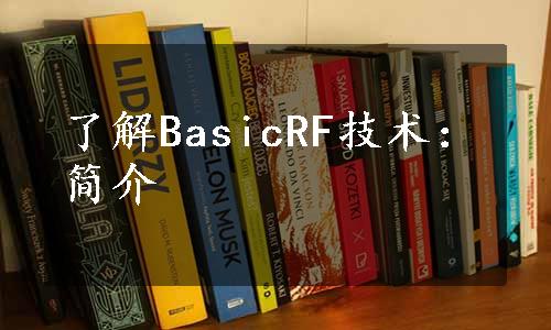 了解BasicRF技术：简介