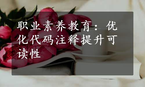 职业素养教育：优化代码注释提升可读性