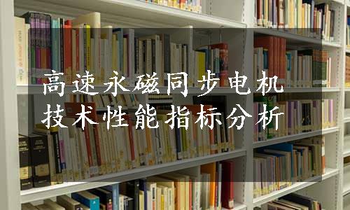 高速永磁同步电机技术性能指标分析