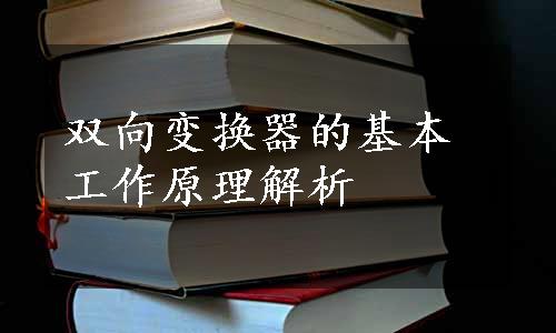 双向变换器的基本工作原理解析