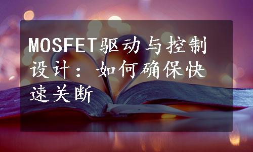 MOSFET驱动与控制设计：如何确保快速关断