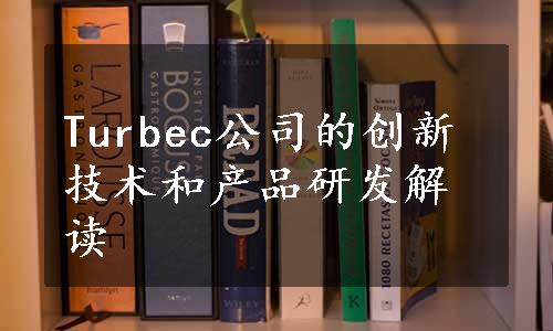 Turbec公司的创新技术和产品研发解读