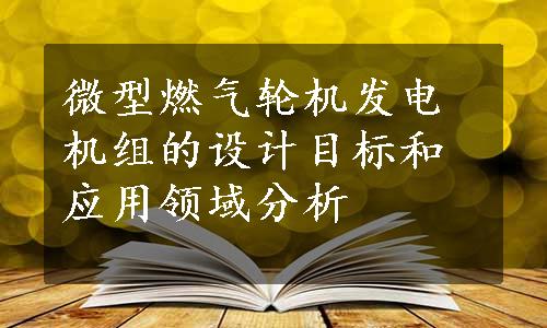 微型燃气轮机发电机组的设计目标和应用领域分析