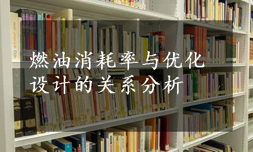 燃油消耗率与优化设计的关系分析