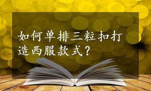 如何单排三粒扣打造西服款式？