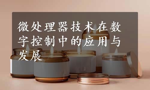 微处理器技术在数字控制中的应用与发展