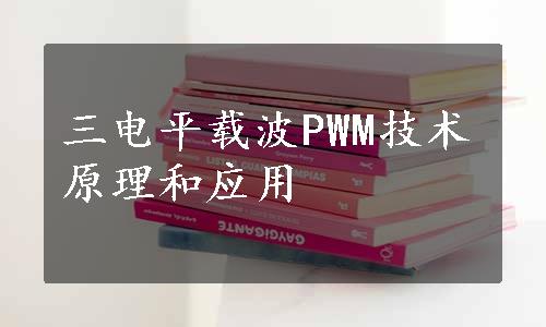 三电平载波PWM技术原理和应用