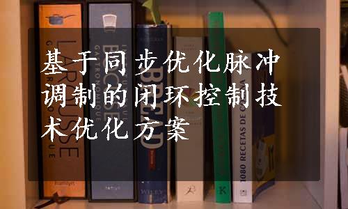 基于同步优化脉冲调制的闭环控制技术优化方案