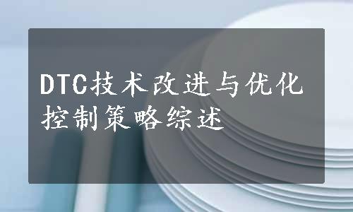 DTC技术改进与优化控制策略综述