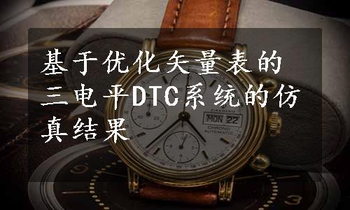 基于优化矢量表的三电平DTC系统的仿真结果