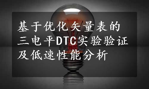 基于优化矢量表的三电平DTC实验验证及低速性能分析