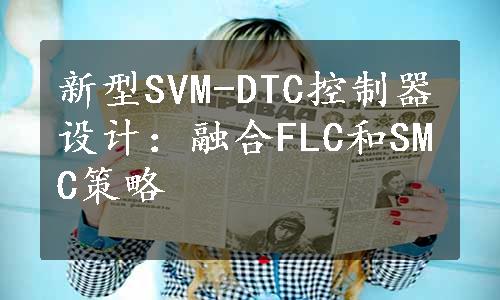 新型SVM-DTC控制器设计：融合FLC和SMC策略