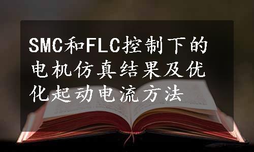 SMC和FLC控制下的电机仿真结果及优化起动电流方法