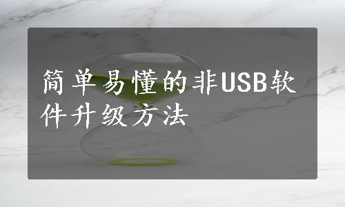 简单易懂的非USB软件升级方法