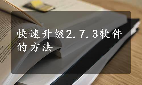 快速升级2.7.3软件的方法