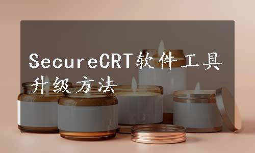 SecureCRT软件工具升级方法