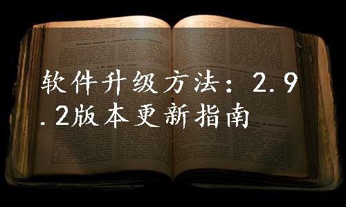 软件升级方法：2.9.2版本更新指南