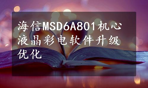 海信MSD6A801机心液晶彩电软件升级优化