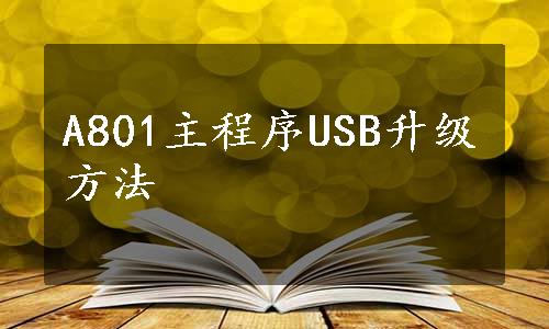 A801主程序USB升级方法