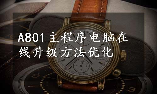 A801主程序电脑在线升级方法优化