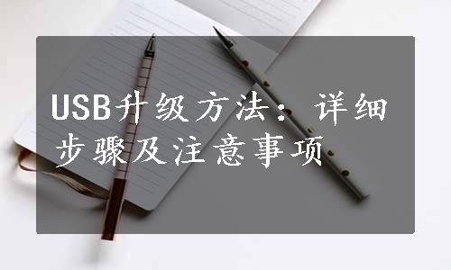 USB升级方法：详细步骤及注意事项