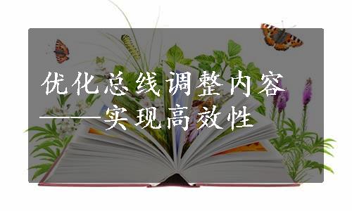 优化总线调整内容——实现高效性