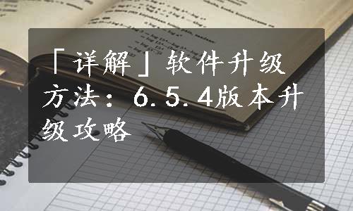 「详解」软件升级方法：6.5.4版本升级攻略