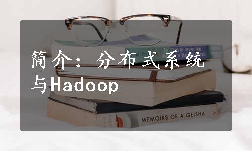 简介：分布式系统与Hadoop