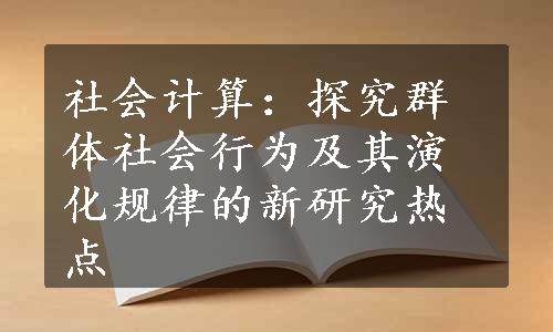 社会计算：探究群体社会行为及其演化规律的新研究热点