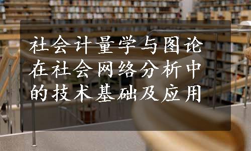 社会计量学与图论在社会网络分析中的技术基础及应用