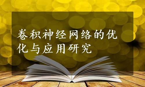 卷积神经网络的优化与应用研究