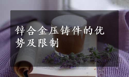 锌合金压铸件的优势及限制