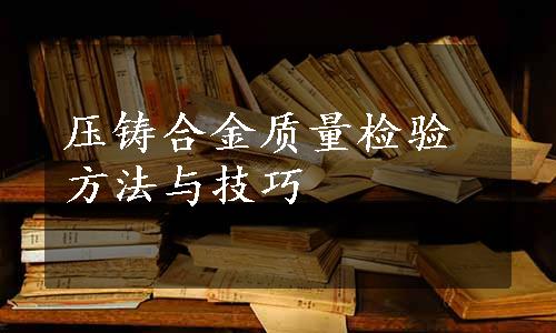 压铸合金质量检验方法与技巧