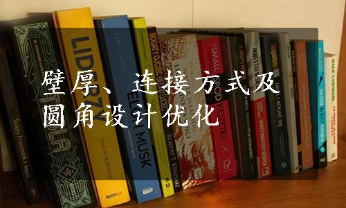 壁厚、连接方式及圆角设计优化